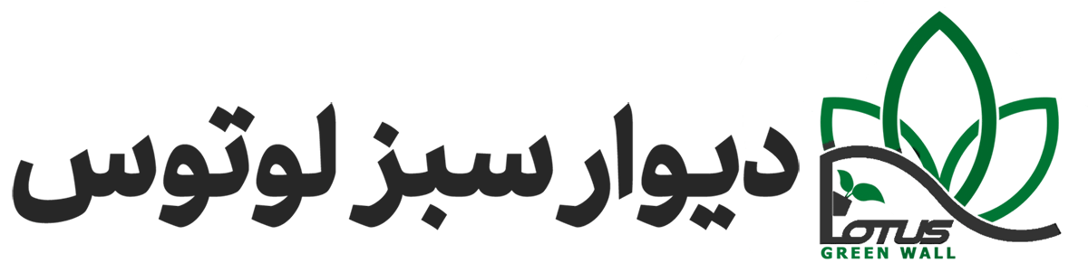 دیوار سبز هوشمند لوتوس